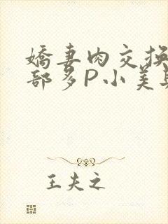 娇妻肉交换27部多P小美与子