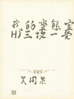我的变态室友(H)三攻一受