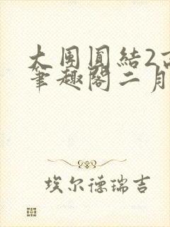大团圆结2高敏笔趣阁二月天作者