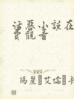 活恶小说在线免费观看封面