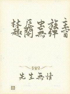 林辰虫族主宰笔趣阁无弹窗