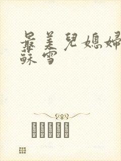 最美儿媳妇说说苏雪