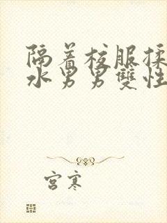 隔着校服揉h奶水男男双性