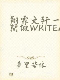 翔霖文轩一个房间做WRITEAS