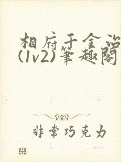 相府千金治病记(1v2)笔趣阁