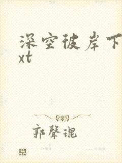 深空彼岸下载txt