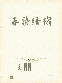 春染绣榻