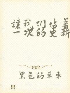 让我们站着再来一次的更新时间