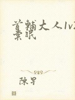 首辅大人1v2棠眠