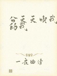 公天天吃我奶躁的我