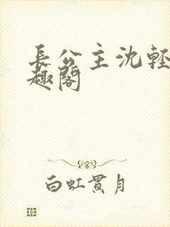 长公主沈轻舟笔趣阁