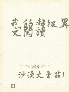 我的超级异能全文阅读