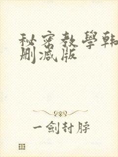 秘密教学韩漫无删减版