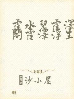 霍水儿霍泽笔趣阁霍泽浮生云