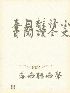 春日离情小说免费阅读全文无弹窗