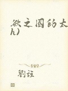 欲之国的太子(h)