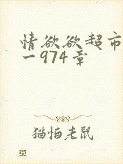 情欲欲超市之1一974章