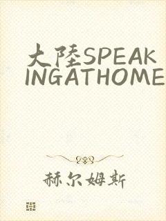 大陆SPEAKINGATHOME在