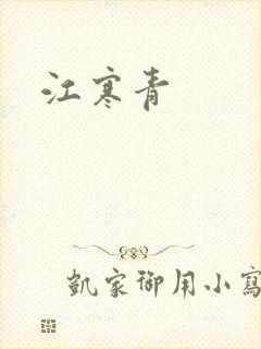 江寒青
