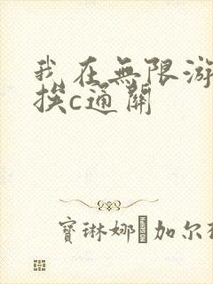 我在无限游戏里挨c通关