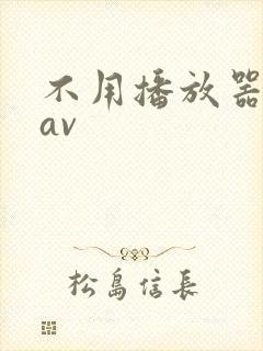 不用播放器的gav