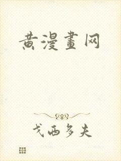 黄漫画网