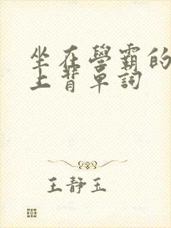 坐在学霸的棍子上背单词