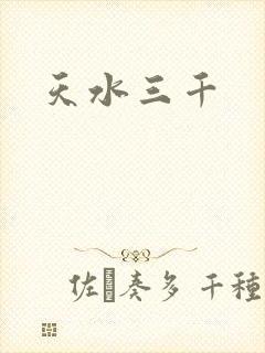 天水三千