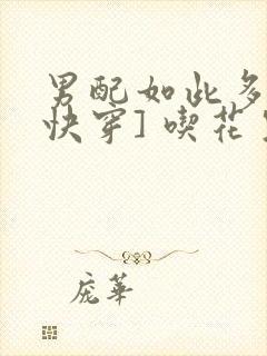 男配如此多娇[快穿] 吃花生的鱼