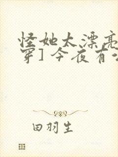 怪她太漂亮[快穿] 今夜有酒