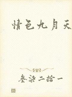 情色九月天