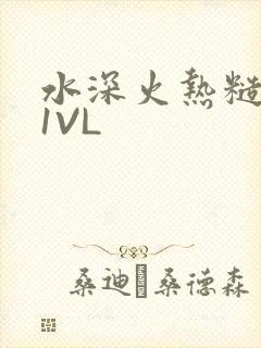 水深火热糙汉H1VL