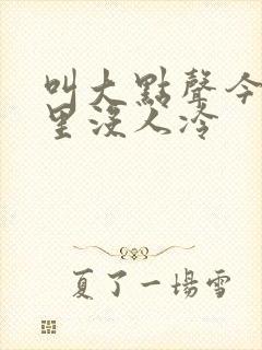 叫大点声今晚家里没人冷