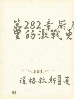 第282章厨房里的激战更新时间