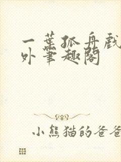 一叶孤舟戏里戏外笔趣阁