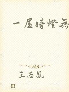 一屋暗灯无删减