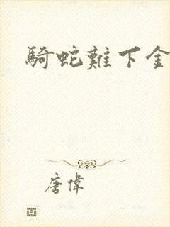 骑蛇难下金银花