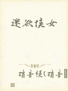 迷欲侠女