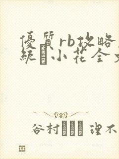 优质rb攻略系统寀小花全文免费阅读