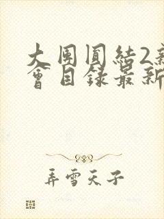 大团圆结2亲情会目录最新章节