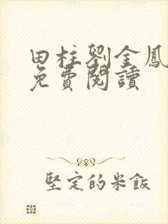 田柱刘金凤医生免费阅读