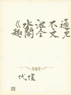 《水泄不通》笔趣阁全文免费阅读