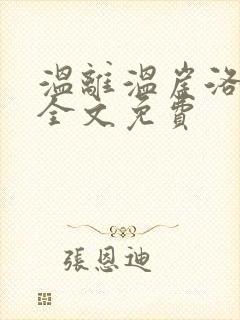 温离温崖洛灵犀全文免费