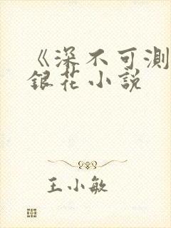 《深不可测》金银花小说