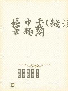 帐中香(糙汉)笔趣阁