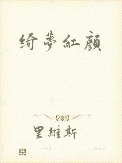绮梦红颜封面