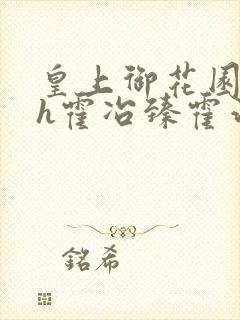 皇上御花园hlh霍冶臻霍治临