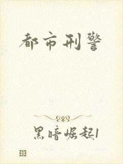 都市刑警