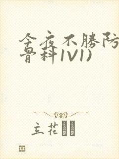 今夜不胜防(伪骨科1V1)封面