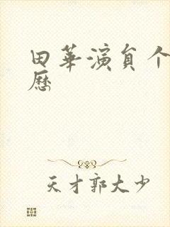 田华演员个人简历